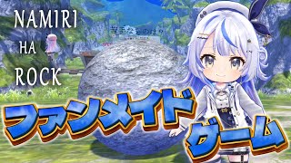 【 NAMIRI HA ROCK 】ファンメイドゲームで遊ぶ！！【 汐空なみり ]