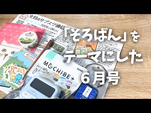 【開封動画】そろばん教室がテーマの文具のサブスク６月号