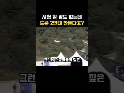 <strong>시험</strong> 할 땅도 없는데, 드론 2만대 만든다고?