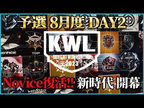 【荒野行動】KWL予選 8月度 DAY2【"RAWGUYS"今月こそ本戦昇格なるか】実況解説：こっこ＆ぬーぶ