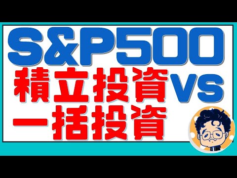 積み立て投資と一括投資どちらが良い？S&P500の94年のデータで検証