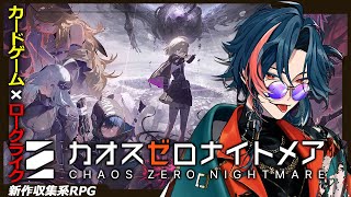 【#カオスゼロナイトメア】精神崩壊システムを探求しに来た漢【魁星/にじさんじ】