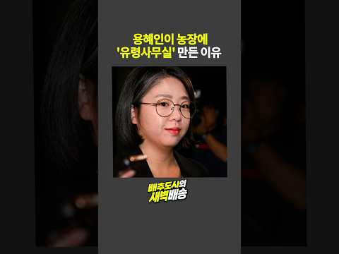 용혜인이 농장에 '유령사무실' 만든 이유