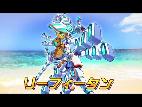 【メダロットS】リーフィータン　PV