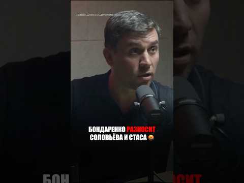 Бондаренко РАЗНОСИТ Соловьева и Стаса