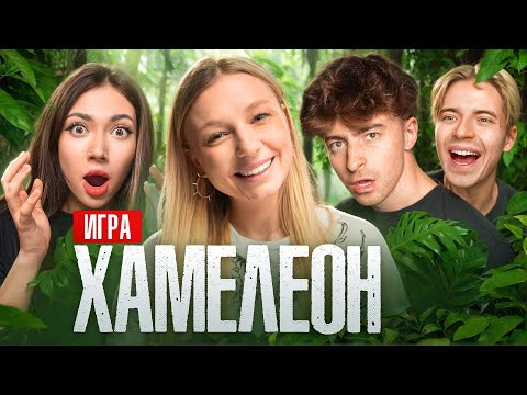 Игра ХАМЕЛЕОН**Егорик, Екатзе, Виолетта, Макс**