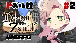 【Doom or Zenith】#2#DoZ 大魔導士を目指して【律可/ホロスターズ】