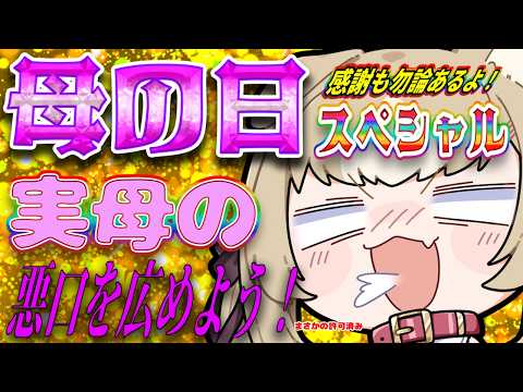 【雜談】母の日。實母の惡口&エピソードトークスペシャル。【ちゃまこ/新人VTuber】