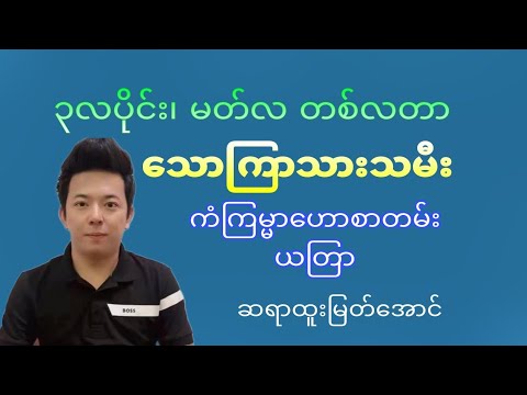 သောကြာသားသမီး (၃)လပိုင်း မတ်လ ကံကြမ္မာဟောစာတမ်း၊ ယတြာ