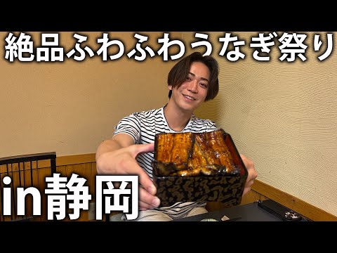 【恍惚】静岡で本場の関東ふわふわうなぎを食べ尽くす！しら焼、肝焼き、鰻重まで全部食べちゃいます。