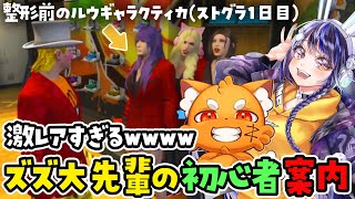 【ストグラ】ズズに初心者案内してもらうルウギャラクティカ・ヘスティアゴデス・AIむない【1日目】