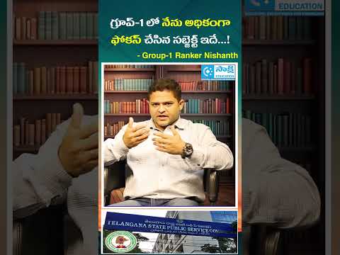 TGPSC Group-1 Ranker Tips: Nishanth Reveals His Most Focused Subject | #sakshieducation #shorts