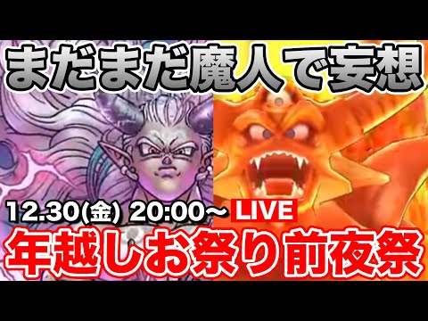 【ドラクエウォーク】まだまだ魔人を味わいたい…!! 年越しLIVE前夜祭です!!【DQW】