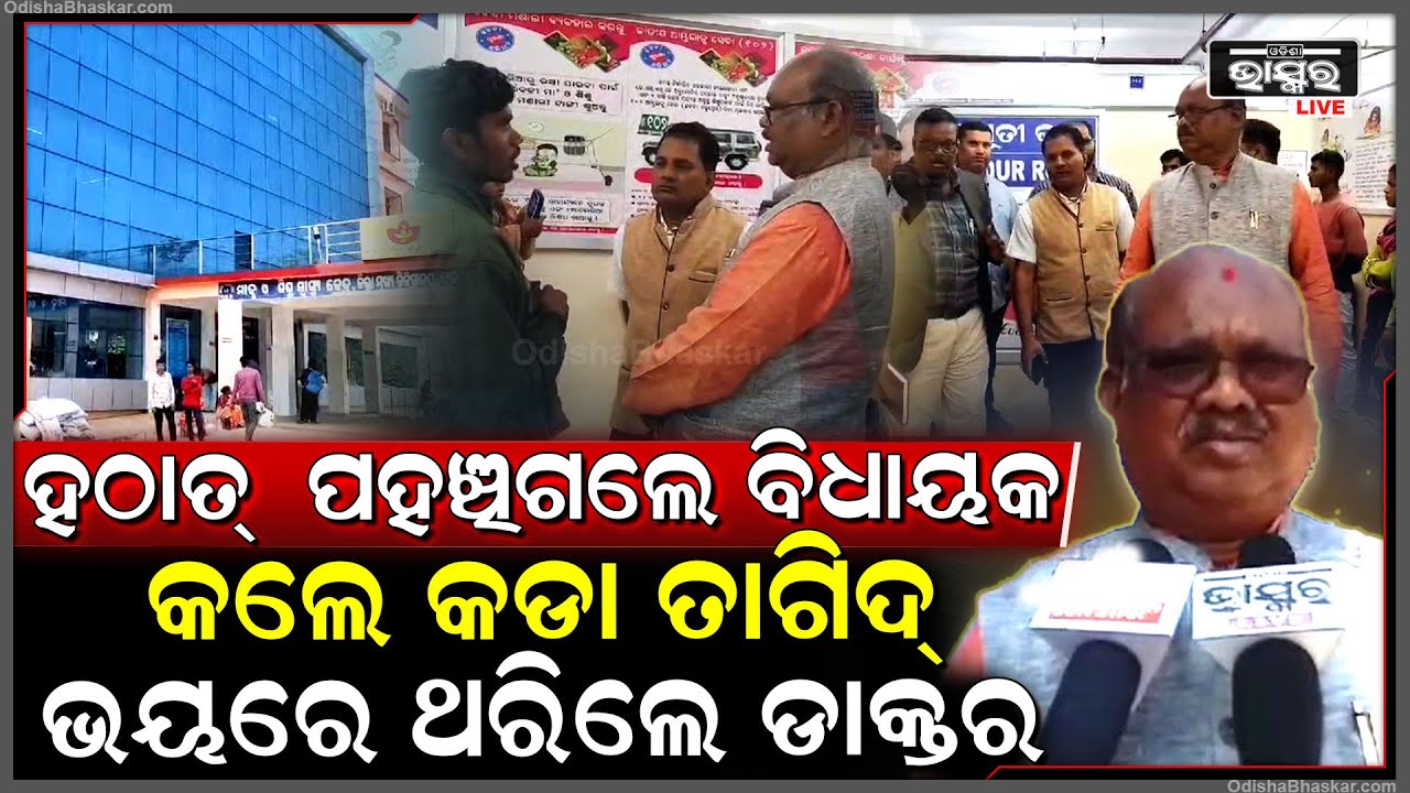 ହଠାତ ମେଡିକାଲରେ ପହଞ୍ଚିଗଲେ ବିଧାୟକ, ମେଡିକାଲ ଅବ୍ୟବସ୍ଥାକୁ ନେଇ କଲେ କଡା ତାଗିଦ୍