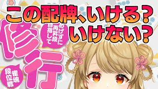 【玉の間段位戦】🀄️配牌から判断していこう！【雀魂/麻雀】