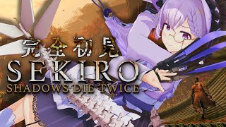 【SEKIRO🔰】考察好きVは葦名の国へ渡る【完全初見】