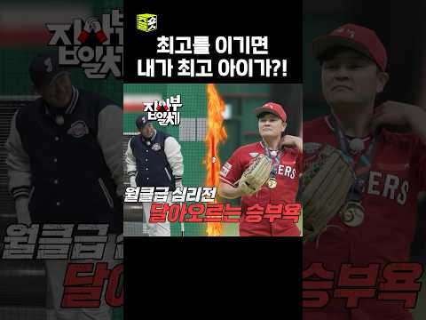 추신수를 상대로 역전 홈런 뽑아내는 이대호 #집사부일체 #이대호 #<strong>추신수</strong>