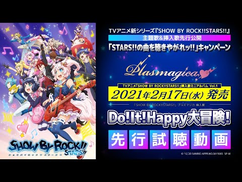 【STARS!!新曲公開】プラズマジカ「Do！It！Happy大冒険！」先行試聴!!