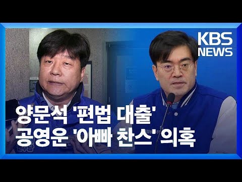 [총선] 양문석 ‘강남 아파트’ 대학생 딸이 11억 ‘편법 대출’…“공영운 20대 아들이 30억대 건물주” / KBS  2024.03.28.