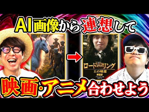 【 終われません 】ランダムに出てくる AI画像から連想できる『漫画・アニメ・映画作品』揃えましょうが激ムズすぎたwww