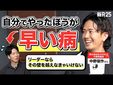 「リーダーが最初に越えるべき壁」“自分でやったほうが早い病”バディカ中野さんはどう抜けた？