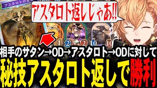 【シャドウバースWB】ウィッチミラーで相手にサタン→OD→アスタロト→ODという最強ムーブをされるも、アスタトロ返しで勝利する渋ハル【渋谷ハ
