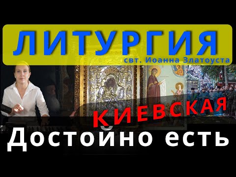 Достойно есть, Киевская. Обиход, #православие #клирос