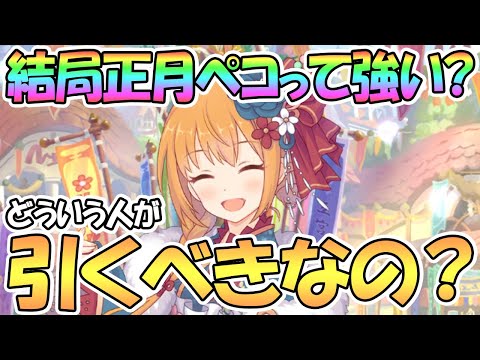 【プリコネR】結局ニューイヤーペコリーヌって引いた方が良い？どう強いのか、どんな人が引くべきか解説【正月】【ニュペコ】