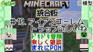 104_横型　【マイクラ(統合版)】　その10　アイアンゴーレムトラップ欲しいね配信内に作れるか？(参考ページ見ながら)　　こんなマイクラ観