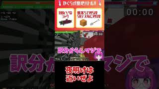 夜明けは近いぜよ#ゲーム実況 #shorts #マインクラフト #マイクラ妨害