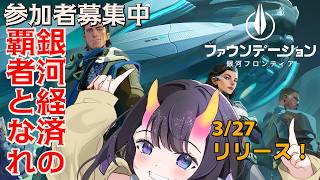 【 #PR 】新作アプリリリース！ギルド設立まで！　【FOUNDATION GALATIC FRONTIER ぶいきゃす 】