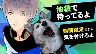 【ビッグチャンス到来！？】池袋で俺たちと握手！