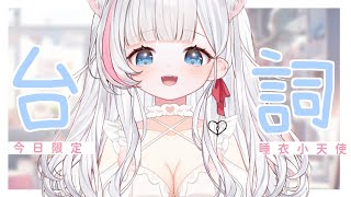 🍡月曜日 ♡ 台詞 ♡ 今晚要一起睡覺覺咪！投稿處見影片資訊欄！【夏羽由里/Vtuber】 #shorts