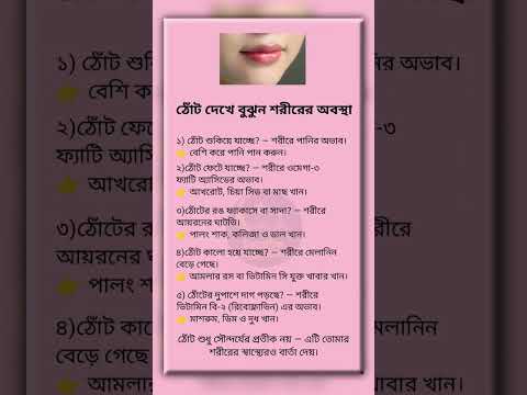 ঠোঁট দেখে বুঝুন শরীরের অবস্থা #ইসলামিক_ভিডিও #islamicquotes #viral #hadithbangla #islamicstatus