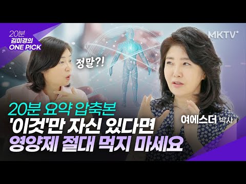 무작정 먹기 전에 필수시청! 영양제 유산균 섭취 전 꼭 알아야 할 것 – 여에스더 박사 ‘김미경 원픽’