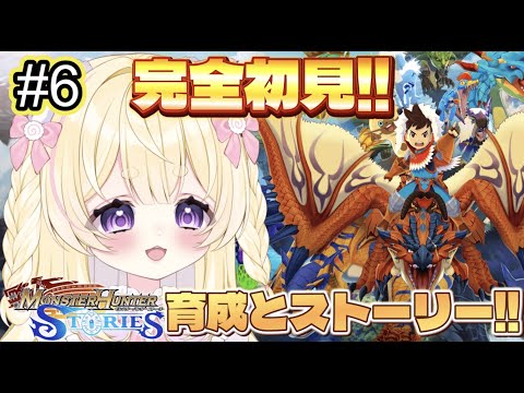 【モンスターハンターストーリーズ】雜談◎初見プレイ✨今日もぼけぼけな冒險するぞ!🐾💖【新人VTuber|小熊るる|+Melday‘s!♡】