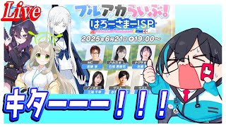 【ブルアカ】ブルアカらいぶキターーー！！！【ブルーアーカイブ】