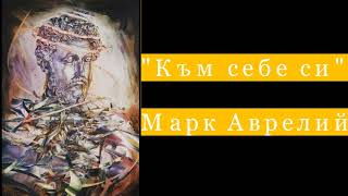 Марк Аврелий - „Към себе си”(аудиокнига на български)