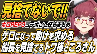 【ホロライブ切り抜き/戌神ころね】ゲロに感染して助けを求めるマリン船長を見捨てるころさんとトワ様などホロREPOここ好きまとめ【宝鐘マリン/