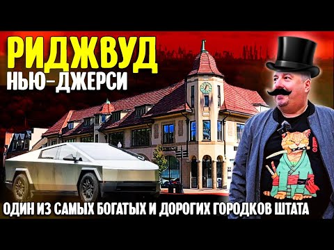 Один из самых богатых и дорогих городков Нью-Джерси: Риджвуд