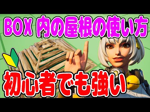 【解説】ボックス内で敵が来たら？中に屋根を置いてみましょう初心者が扱える屋根の使い方【フォートナイト/初心者向け】