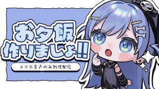 〖 お料理配信 〗スマホ音声のみ、お試しでやってみます。の巻〖 ぶいすぽっ！ / 夜乃くろむ 〗