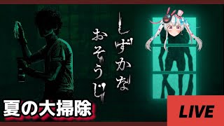 【#ホラー】初見さん大歓迎！しずかなおそうじだから叫ぶはずがない#shorts 【#新人vtuber】