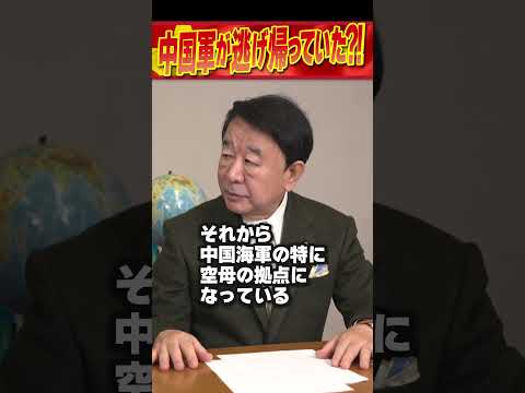 中国軍が逃げ帰っていた？！ #青山繁晴 #shorts
