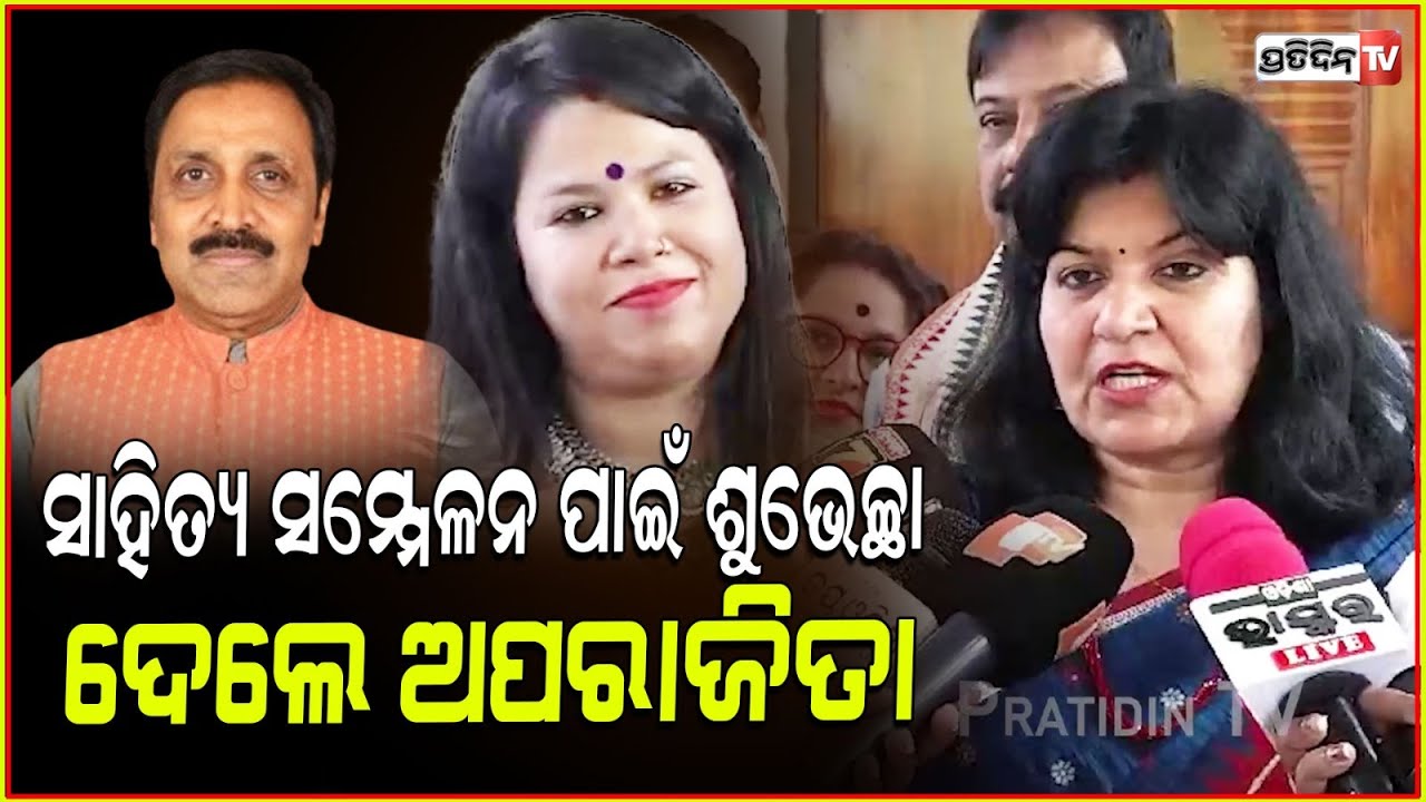 ସାଂସଦ ଅପରାଜିତା ରୋଜାଲିନ ଓ ପ୍ରିୟଦର୍ଶୀଙ୍କୁ ଦେଲେ ସାହିତ୍ୟ ସମ୍ମେଳନ ପାଇଁ ଶୁଭେଚ୍ଛା! Prayas Litaray festival.
