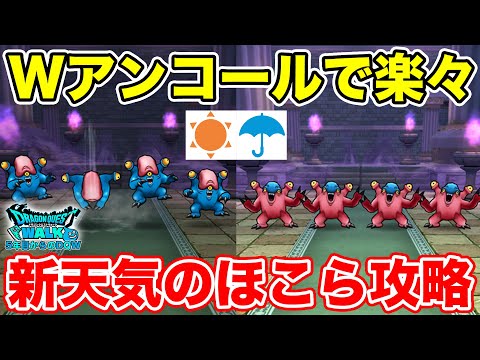 【ドラクエウォーク】新天気のほこら攻略!! 想定外のブルーイーターも初見挑戦ｗ【DQW】