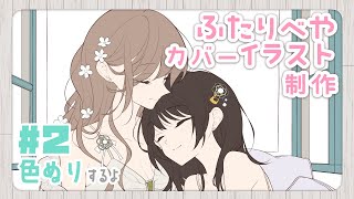 ふたりべや10巻のカバーイラスト描く。#2