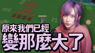 【灰名KAINA】錯過的童年全新體驗！原來我們已經變那麼大了
