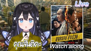 【Watch along】สงครามส่งด่วน