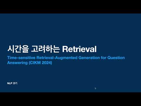 시간을 고려하는 Retrieval (Time-sensitive Retrieval-Augmented Generation for Question Answering) | 꼬꼬엔
